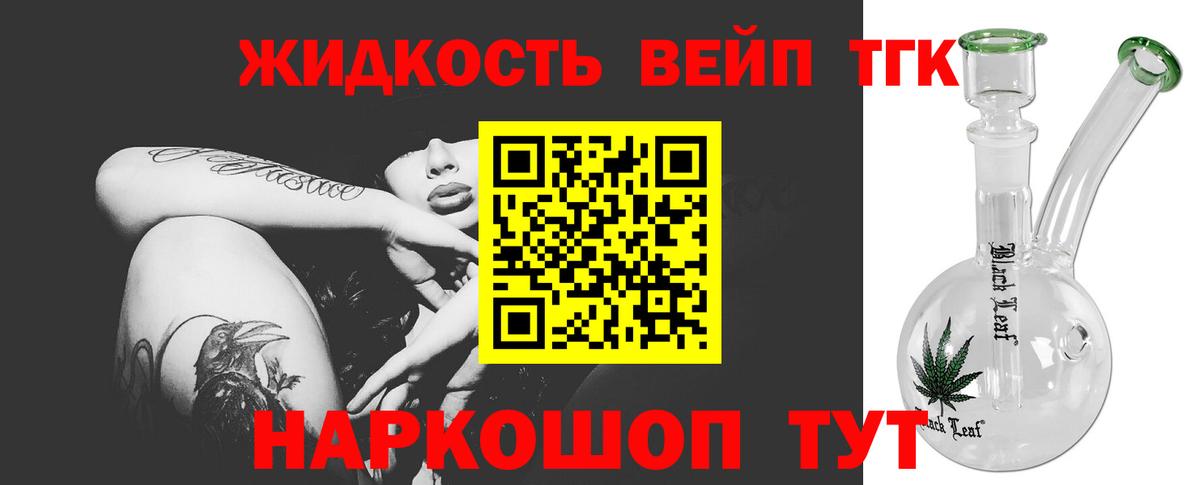 ТГК жижа  Вход с VPN  ТГК вейп с тгк  Белореченск 